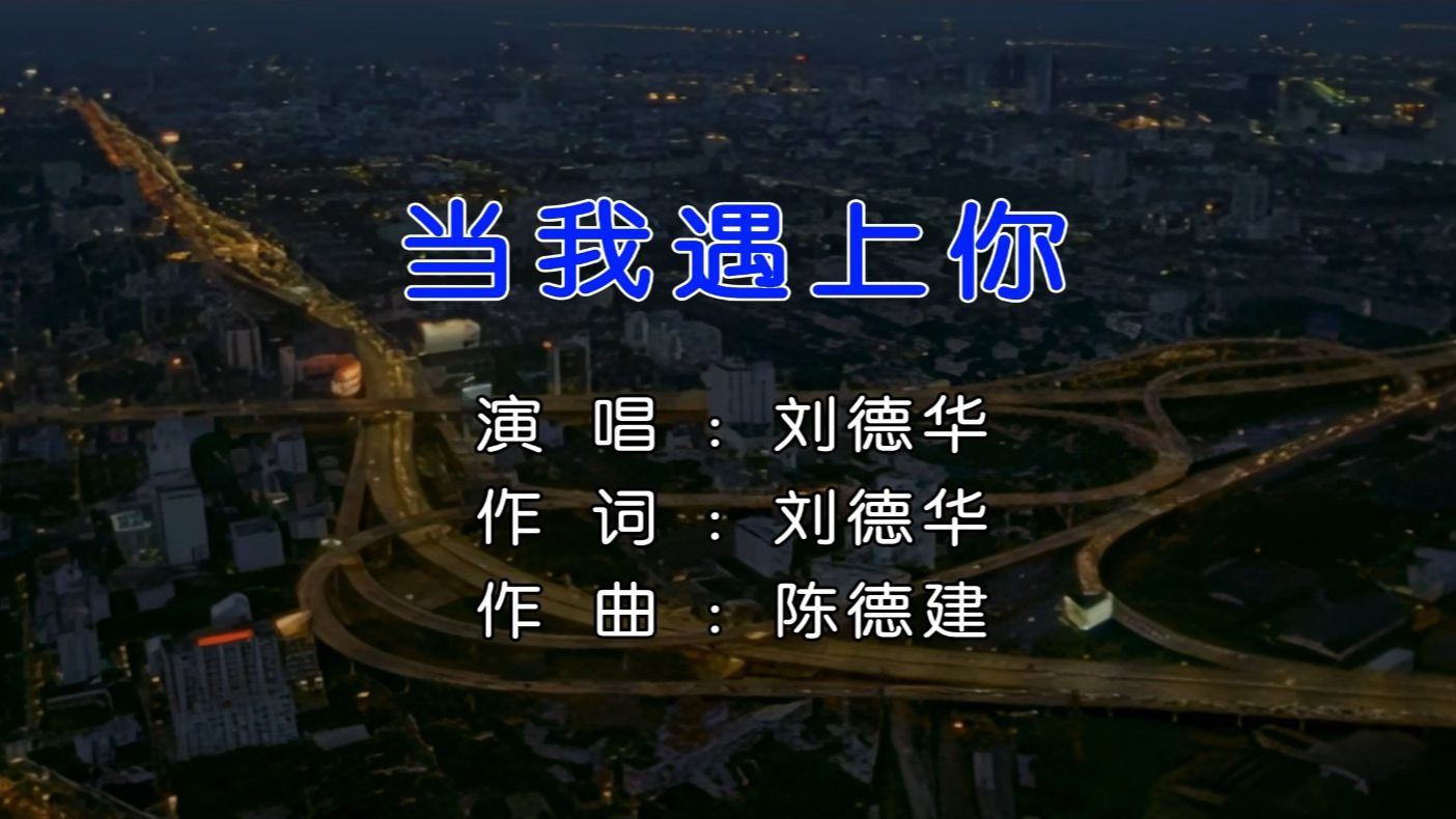 【4k高清】当我遇上你 - 刘德华【hi-res无损音质】