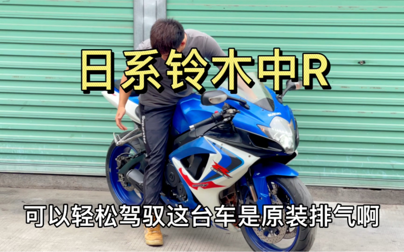 日系铃木矮子乐GSX750cc哔哩哔哩bilibili