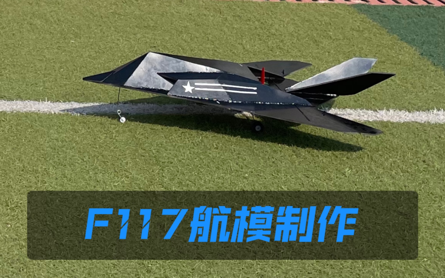 F117航模制作(二)(张老师剪辑版)哔哩哔哩bilibili