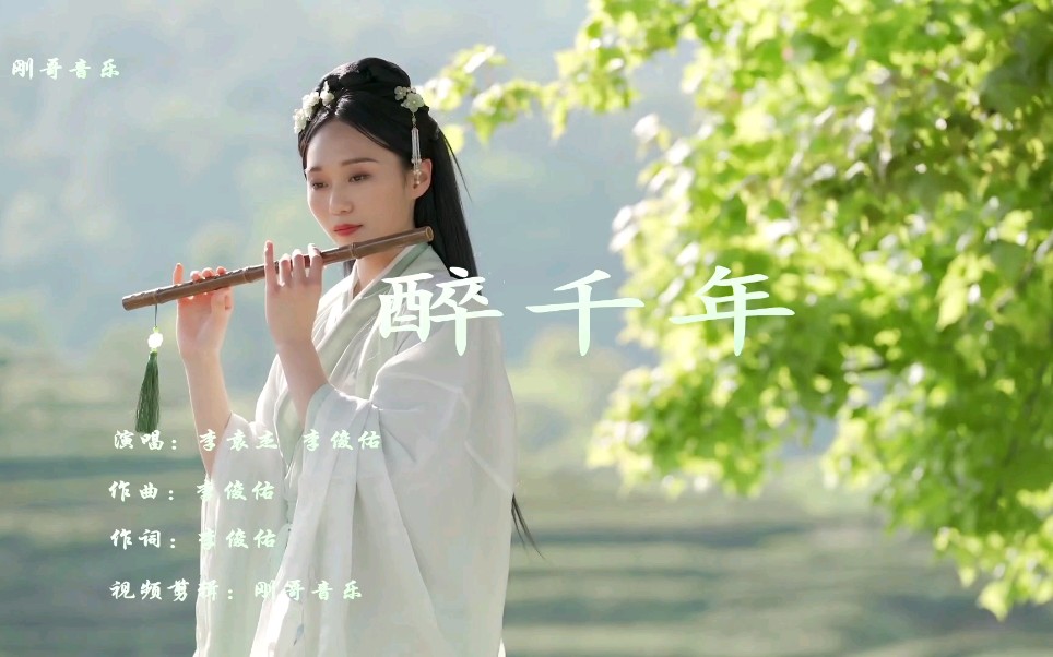 [图]李袁杰《醉千年》唯美古风歌曲，唱出最美的爱情