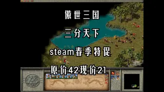 Download Video: steam游戏傲世三国之三分天下春季史低特促