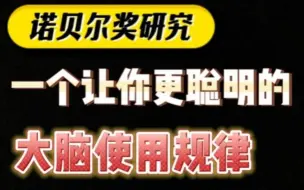 下载视频: 诺贝尔奖研究，一个让你更聪明的大脑使用规律