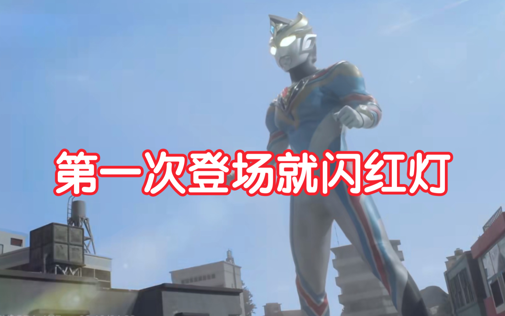 【奥特剪辑】看看新生代奥特曼最终形态初次闪红灯的场景