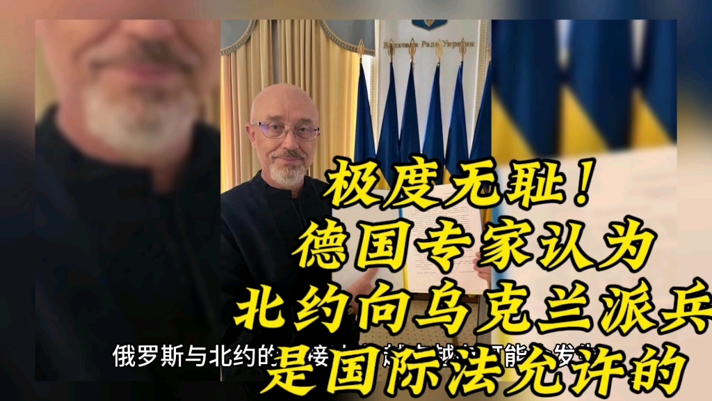 极度无耻!德国专家认为,北约向乌克兰派兵是国际法"允许的"