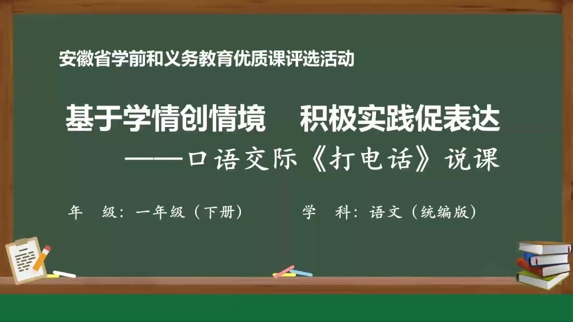 [图]《口语交际：打电话》说课22AH新课标新教材优质课大赛试讲说课(有教案讲稿说课稿)小学语文新课标学习任务群整合教学优质公开课大单元教学设计示范课