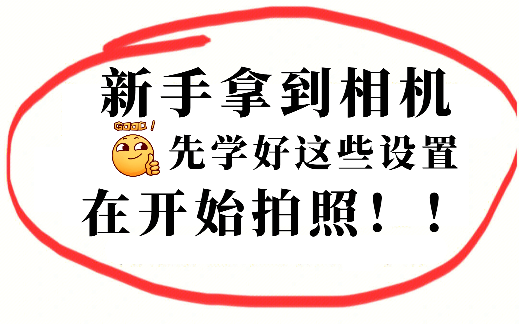 【相机入门】拿到相机先别急着出去拍照,先学会这些,出去拍照别人都夸你大神哔哩哔哩bilibili