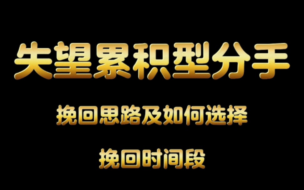 失望累积型分手挽回思路及如何选择挽回时间段.分手了想挽回怎么复合挽回前女友挽回前男友,挽回女朋友挽回男朋友,挽回复合,挽回男友挽回女友挽...