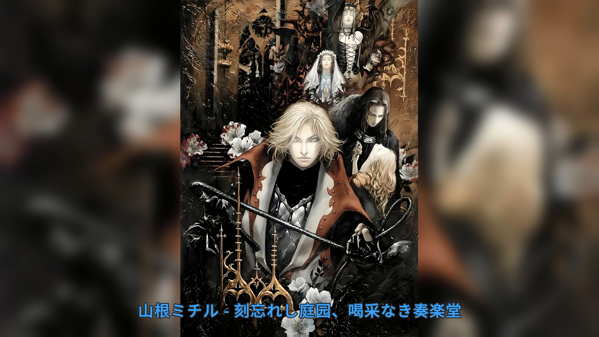 ps2「恶魔城 无罪的叹息」ost - 刻忘れし庭园,喝采なき奏楽堂