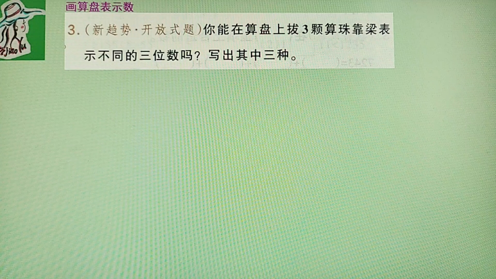 二年级数学下册:在算盘上拨3颗算珠靠梁表示不同的三位数,你会画几种?哔哩哔哩bilibili