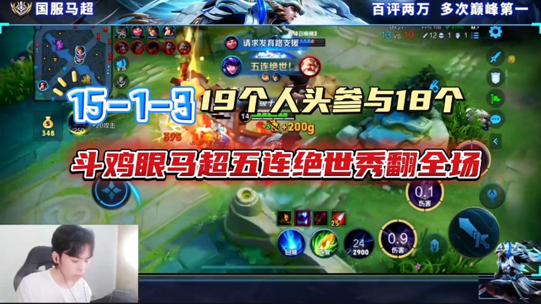 19个人头参与18个, 斗鸡眼马超血c如麻,五连绝世秀翻全场