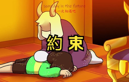 【Undertale动画/中文字幕】The Promise 约束(Asriel&Chara)哔哩哔哩bilibili