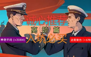 Download Video: 【入坑必买】让新手无法拒绝的五艘高阶金币船，买她准没错！ ——萌新无门槛入门教学 #Epic 92