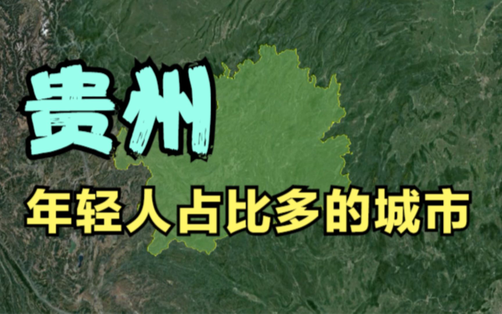 贵州年轻人占比最多的3个市,贵阳上榜,其他两个你知道是哪吗?哔哩哔哩bilibili