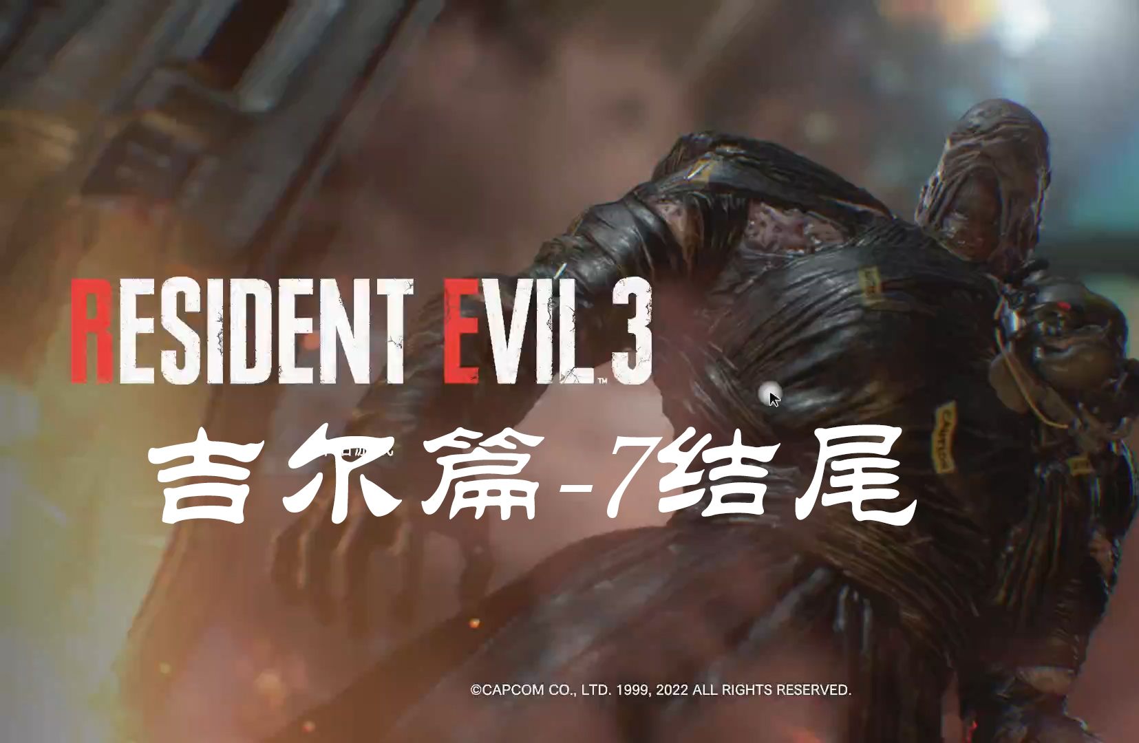 生化危机3重制版3-7