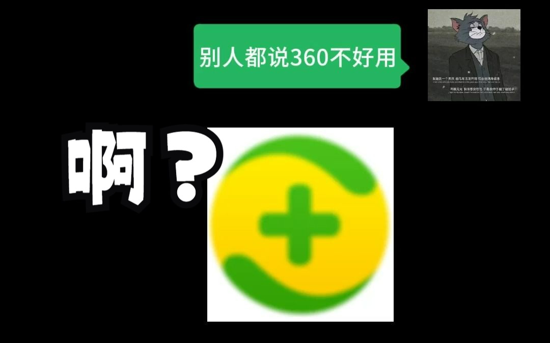 360不好用还给我装?哔哩哔哩bilibili