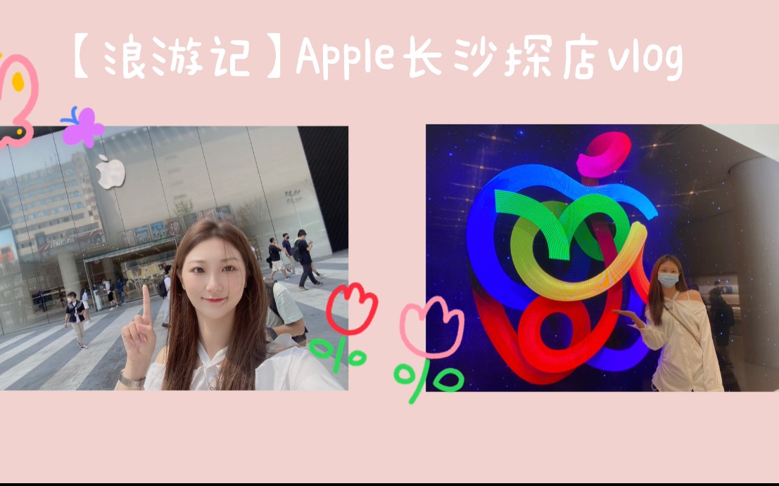 浪游记|Apple长沙探店:全球首家渐变玻璃幕墙Apple Store长啥样~哔哩哔哩bilibili