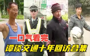 Download Video: 谭谈交通十年回访合集，爆笑名场面，国内综艺天花板，内涵国足句句扎心！