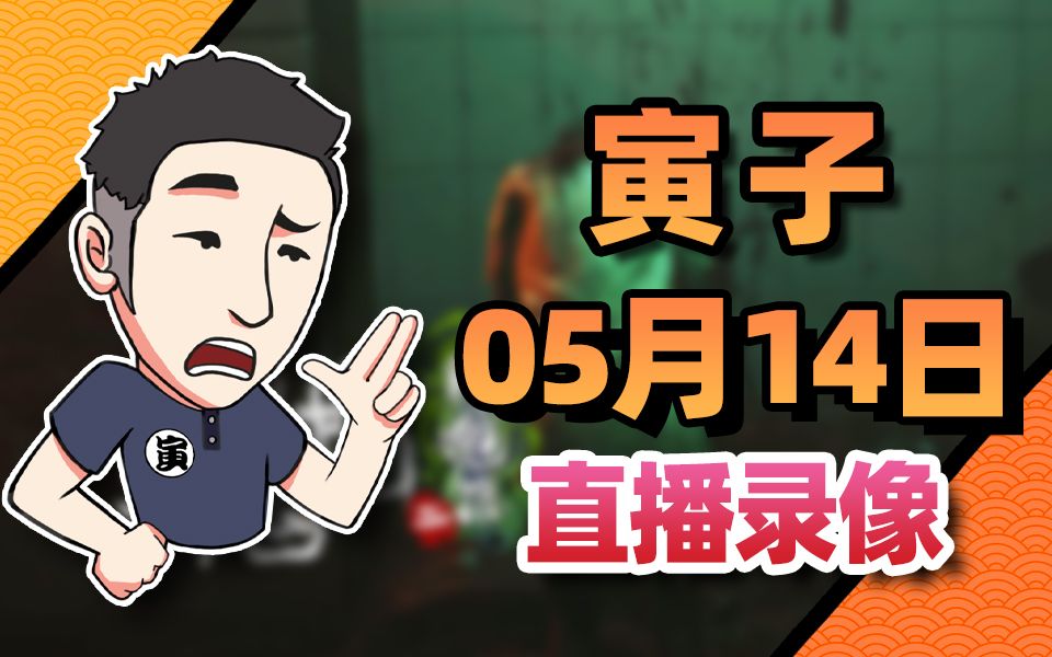 【寅子录播】2024年5月14日《全战:战锤3 鸡械绿洲 女鬼桥二:释魂路》