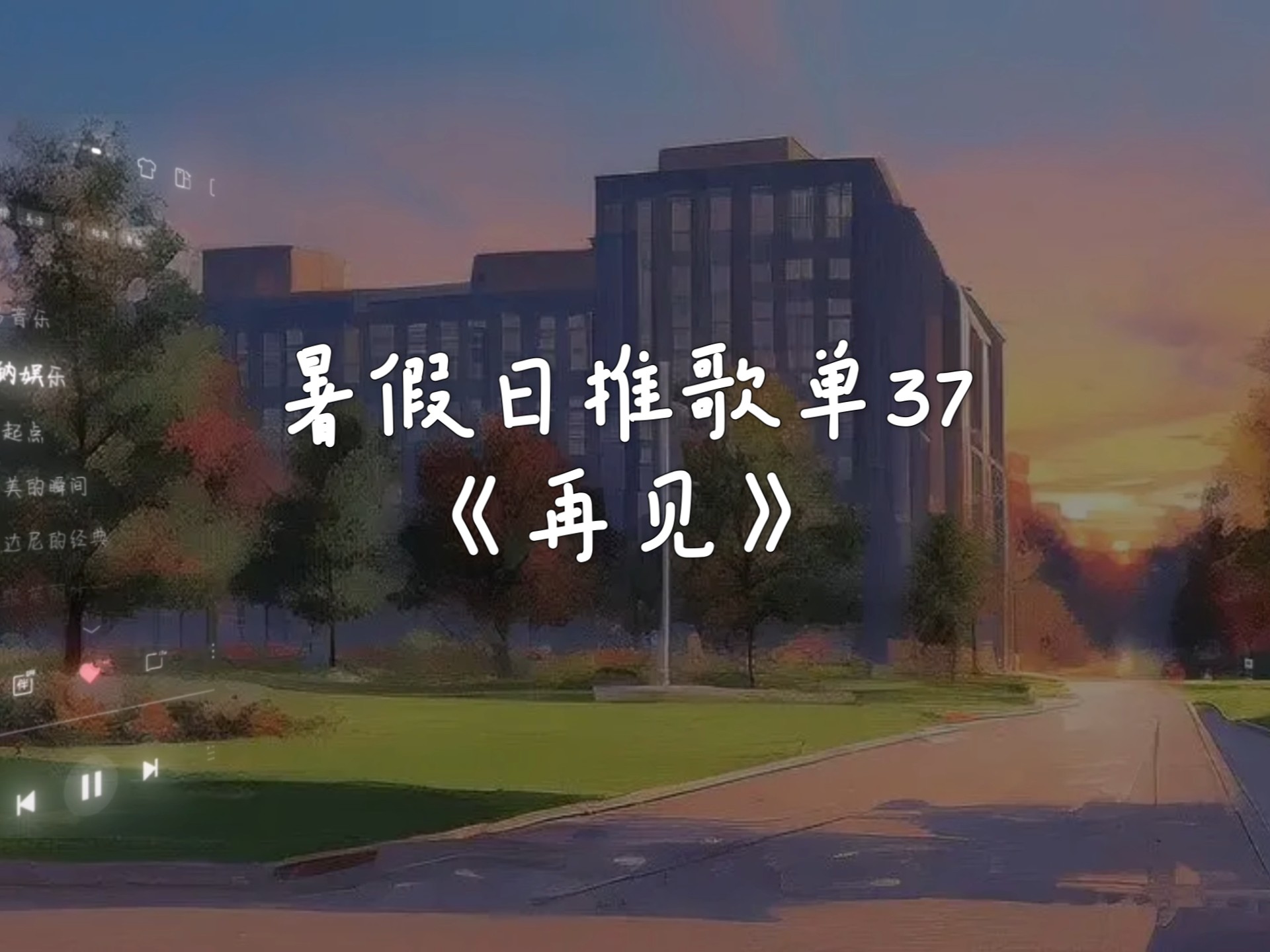 暑假日推歌单37《再见》