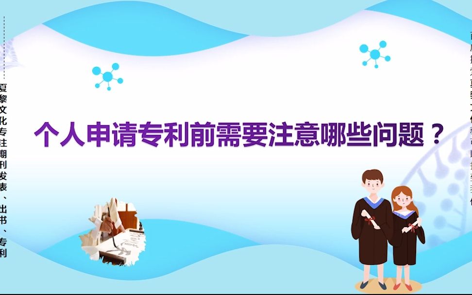 个人申请专利前需要注意哪些问题?需要提前准备哪些工作?哔哩哔哩bilibili