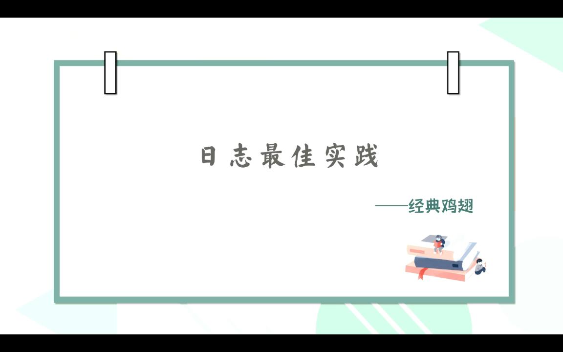 【经验分享】日志最佳实践哔哩哔哩bilibili