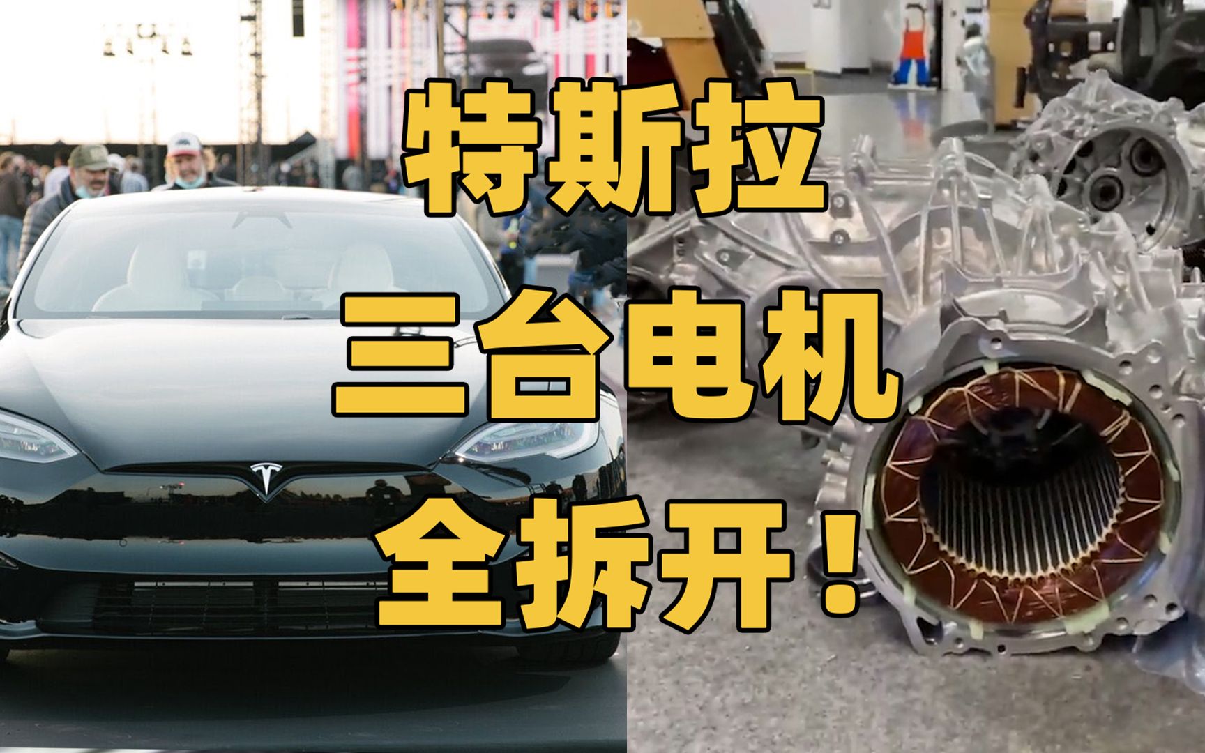 拆开特斯拉Model S Plaid的三台电机,地表最强电机的秘密一探究竟!哔哩哔哩bilibili