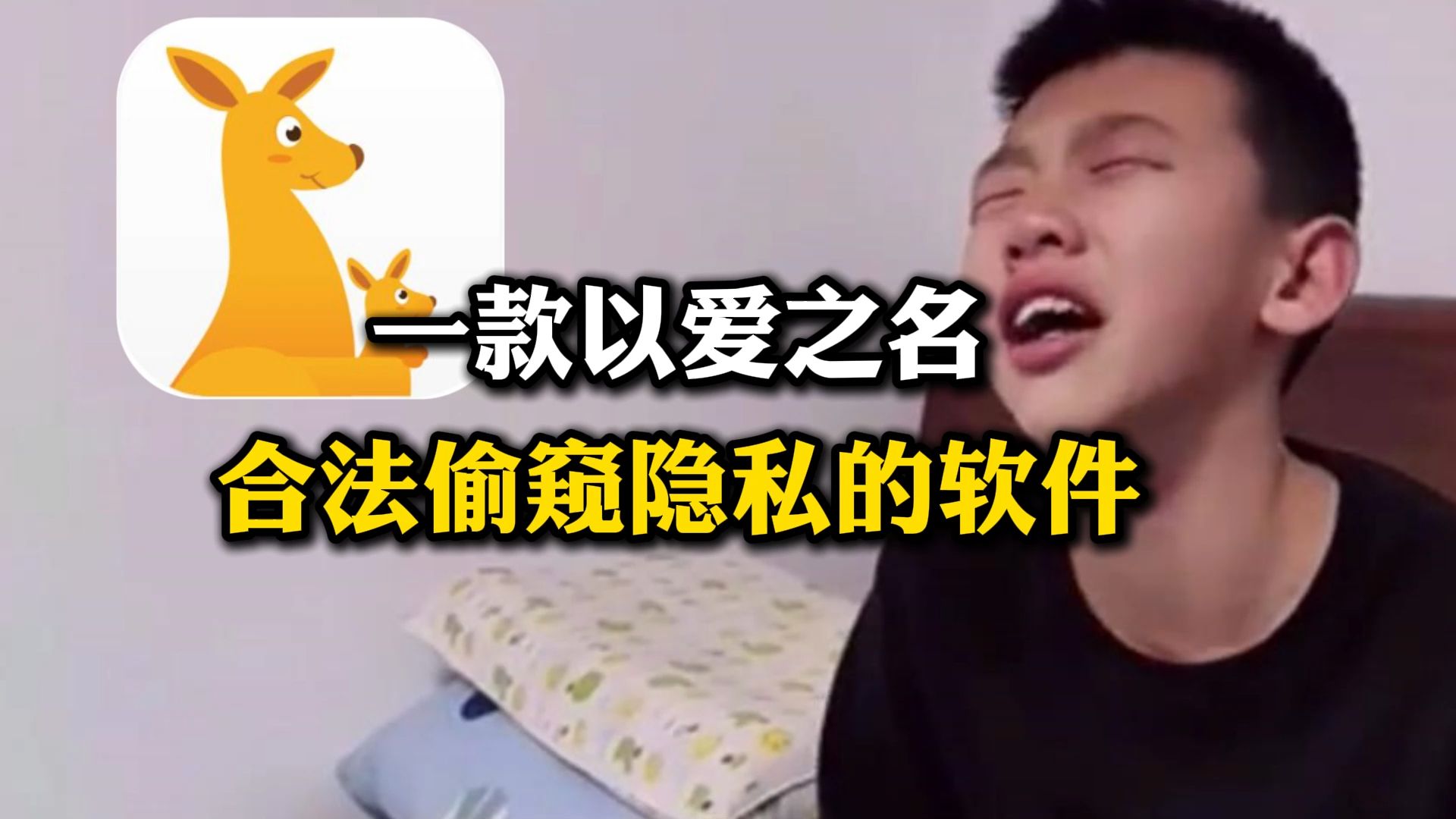 以爱之名 !合法偷窥隐私的软件!你知道吗?哔哩哔哩bilibili