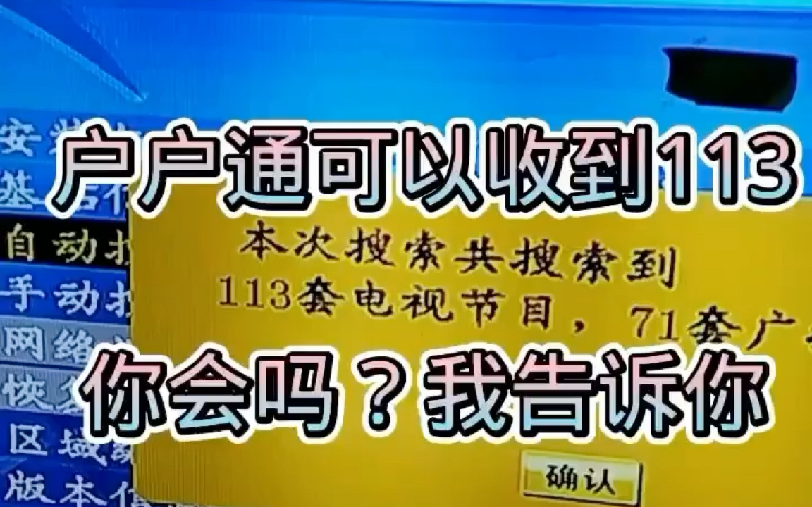 【户户通】户户通机器搜索到113套电视节目的方法哔哩哔哩bilibili