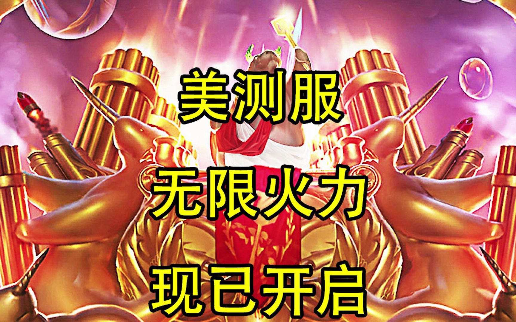 2022年美测服无限火力现已开启!