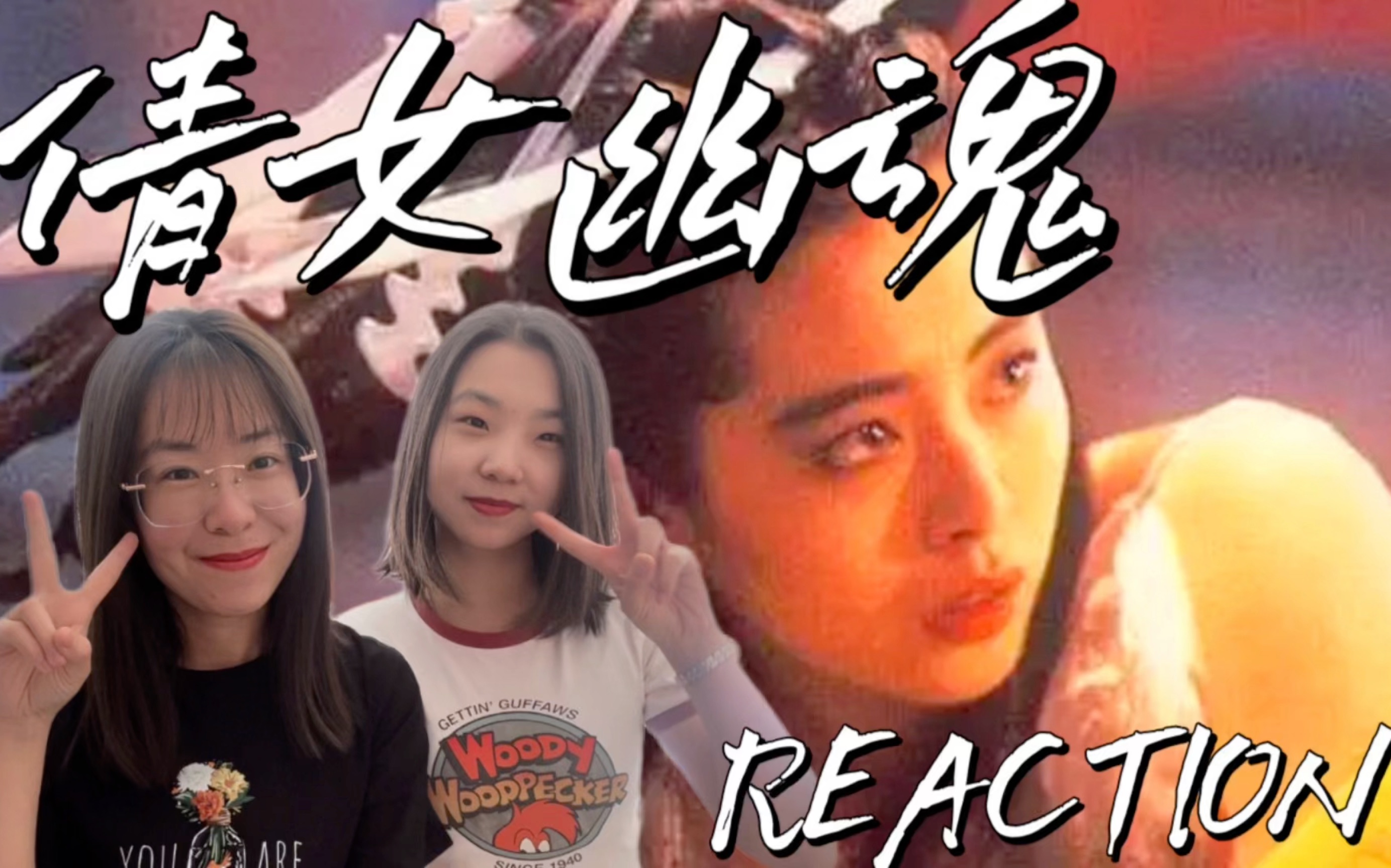 [图]【电影reaction】倩女幽魂3:道道道