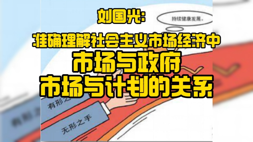 刘国光:准确理解社会主义市场经济中,市场与政府市场与计划的关系