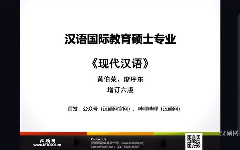 《现代汉语》(含题库)考点带划40【汉硕】汉语国际教育硕士哔哩哔哩bilibili