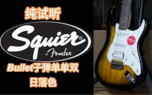 Скачать видео: fender/squier子弹bullet日落色st电吉他