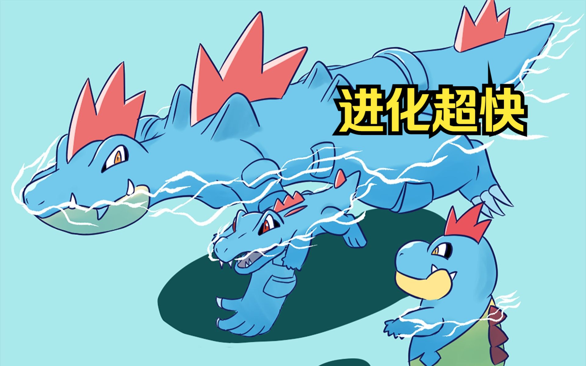 小锯鳄家族冷知识!最终进化最早的御三家