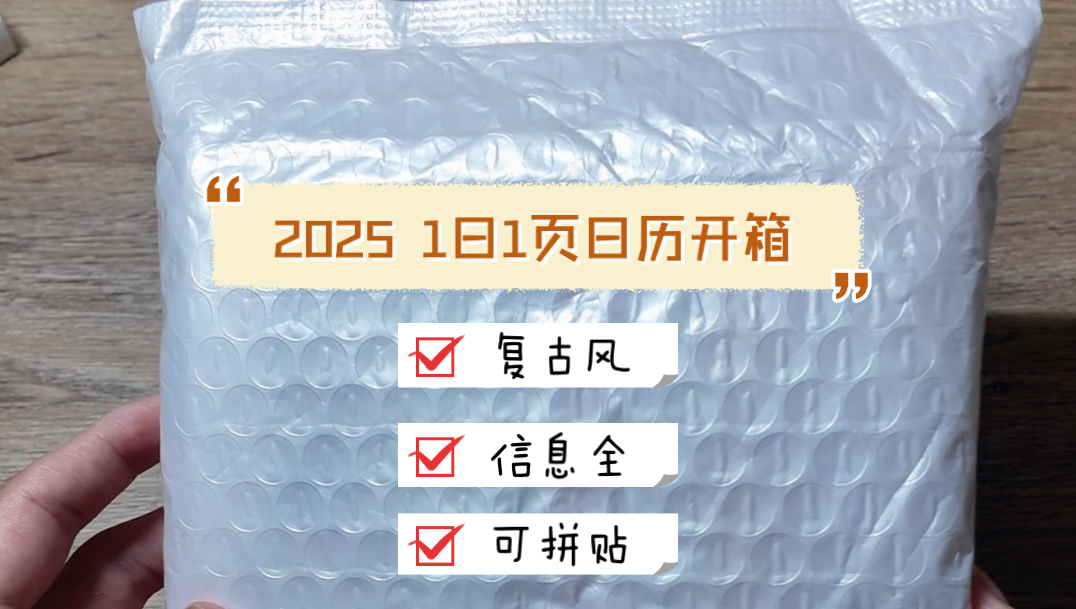 2025年1日1页日历开箱|复古风|信息全|可拼贴哔哩哔哩bilibili