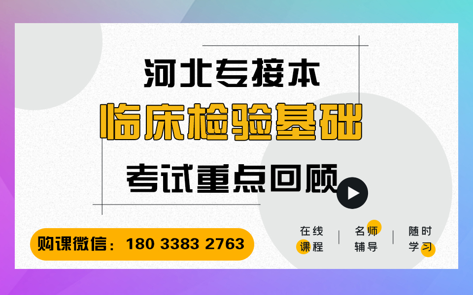 2021年河北省专接本网课临床检验基础:整体知识回顾 专接本临床检验基础网课 河北省专接本考试大纲 冠人教育专接本网课 河北专接本考试课程哔哩哔哩...