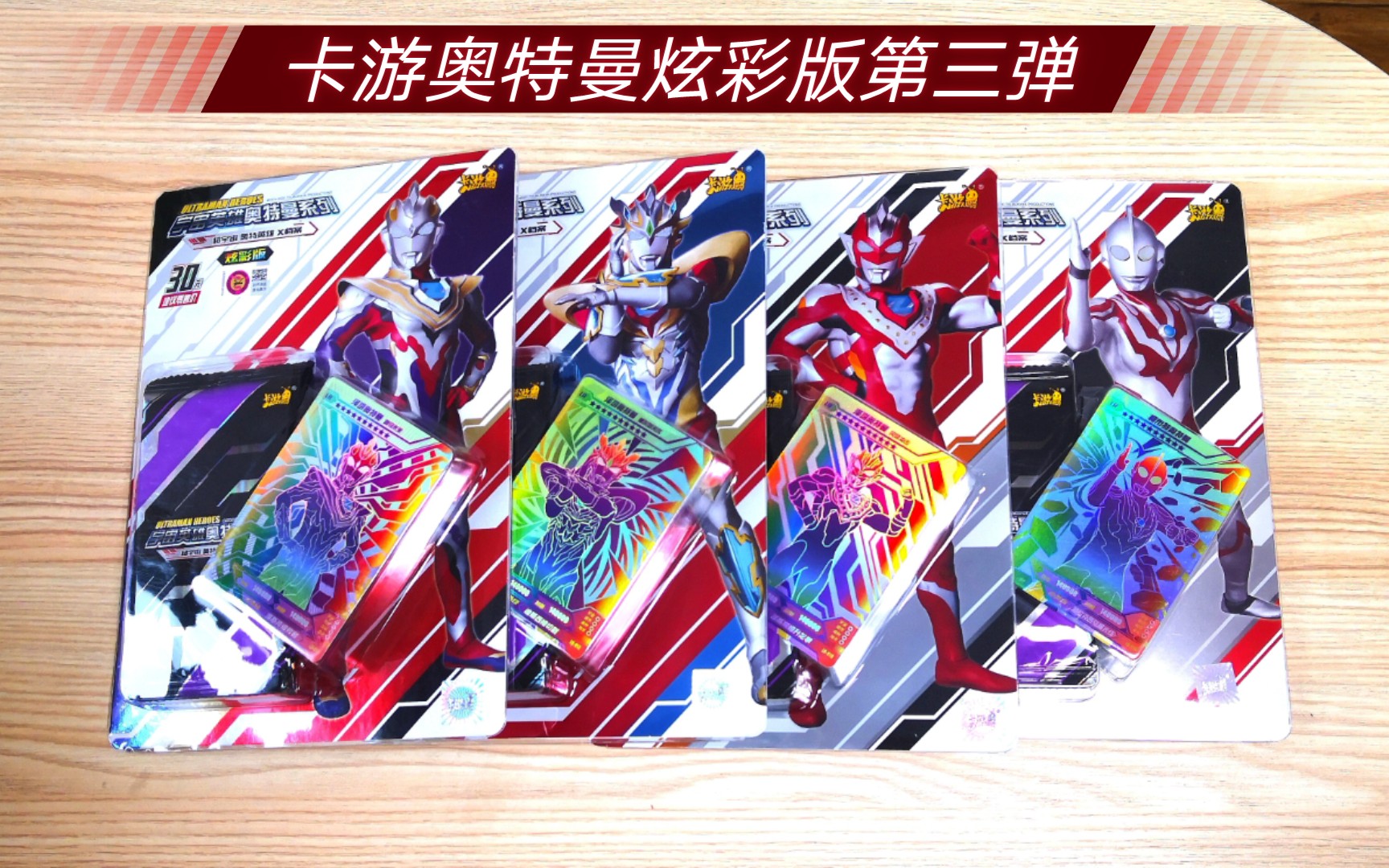 卡游奥特曼卡片炫彩版第三弹,共四盒开盒分享【卡游奥特曼闪卡】