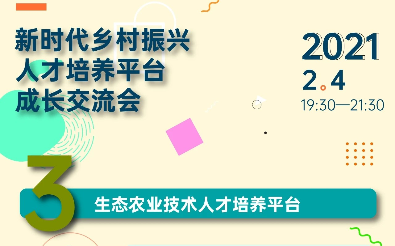 [图]大学之道-新时代乡村振兴人才培养平台成长交流会：第三讲生态农业技术人才培养平台