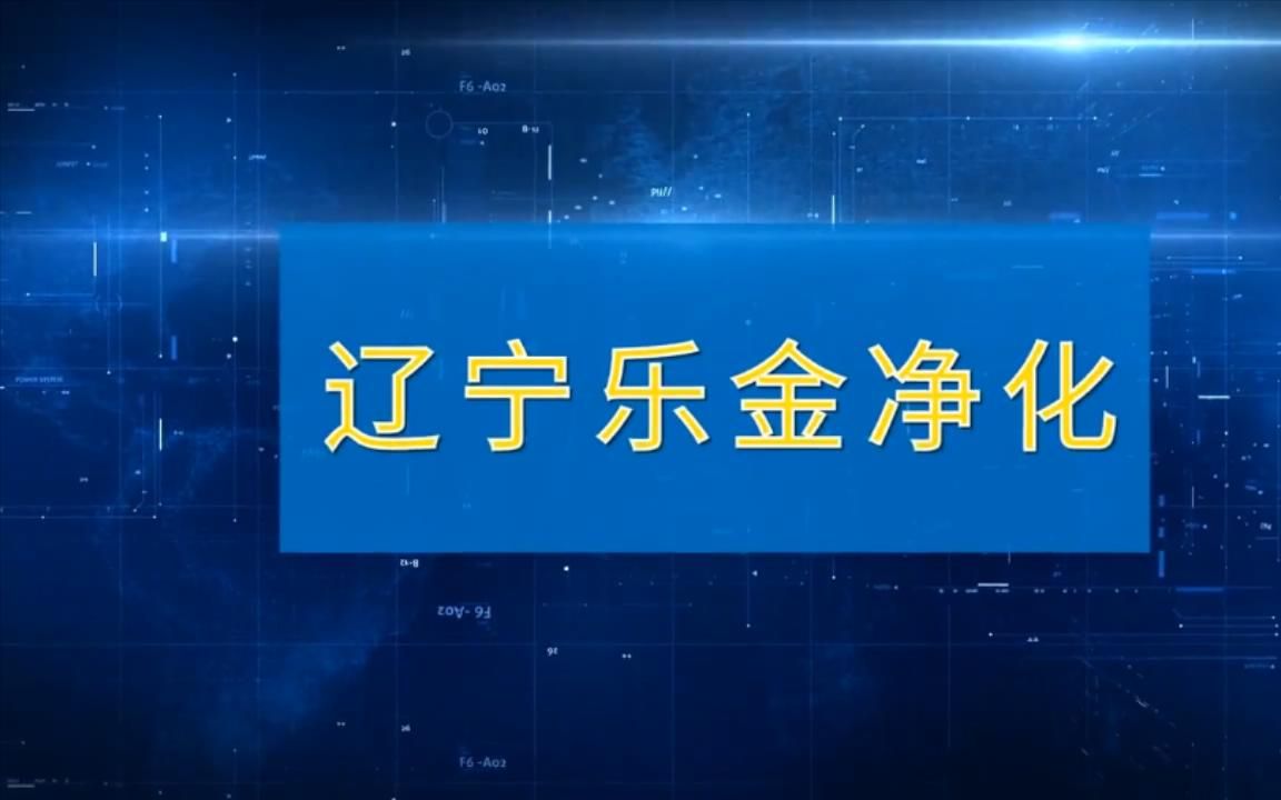 沈阳洁净车间空气净化,,实验室净化装修,辽宁乐金净化真滴强哔哩哔哩bilibili