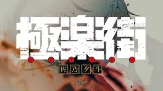 Download Video: 漫画《极乐街》PV