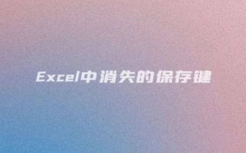 Excel, word中消失的保存键哔哩哔哩bilibili