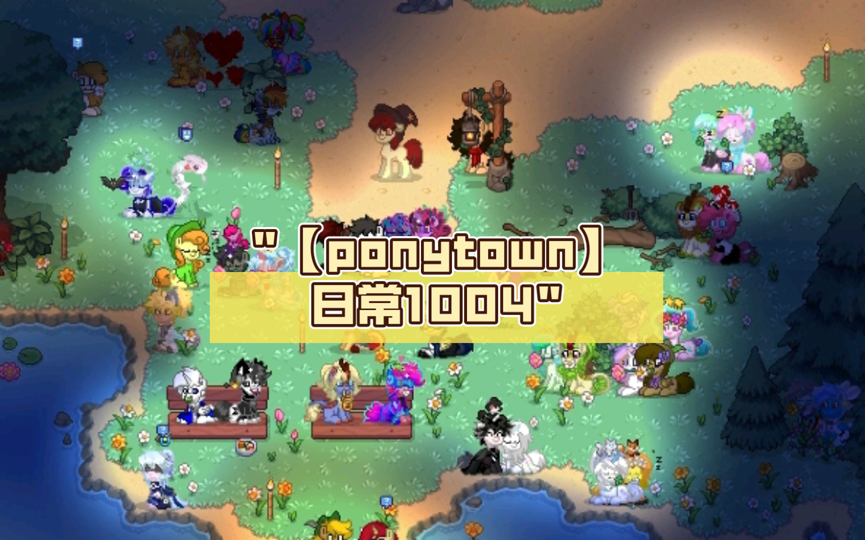 ponytown派对岛图片