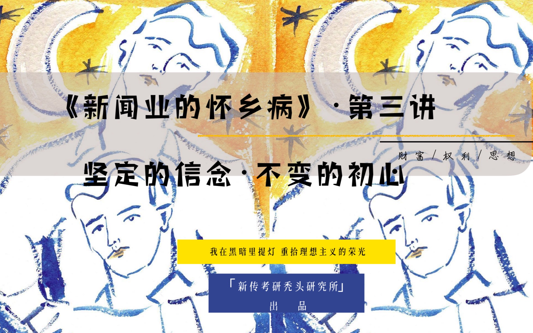 [图]《新闻业的怀乡病》第三讲：坚定的信念：不变的初心