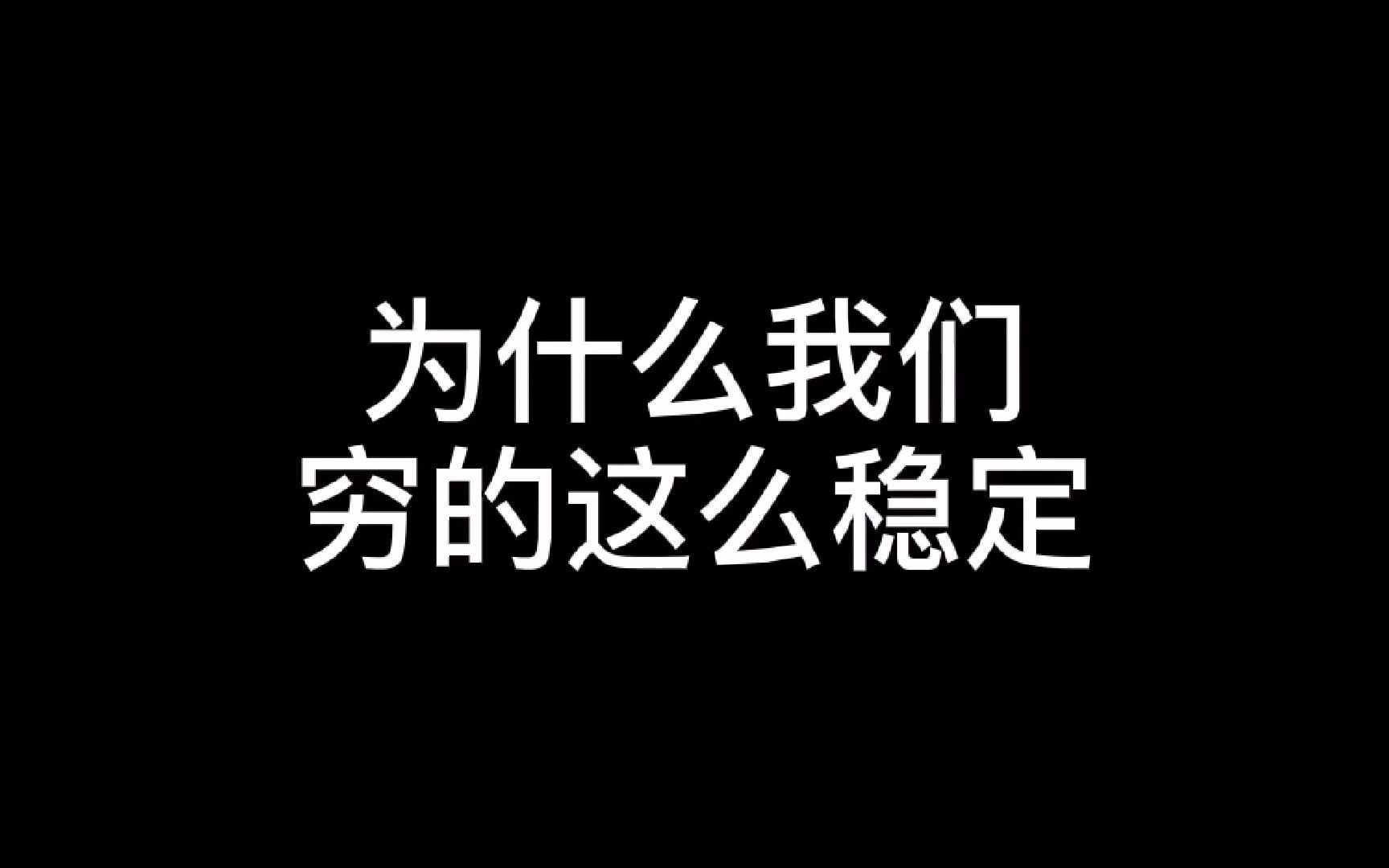 扎心了,为什么我们穷的这么稳定?