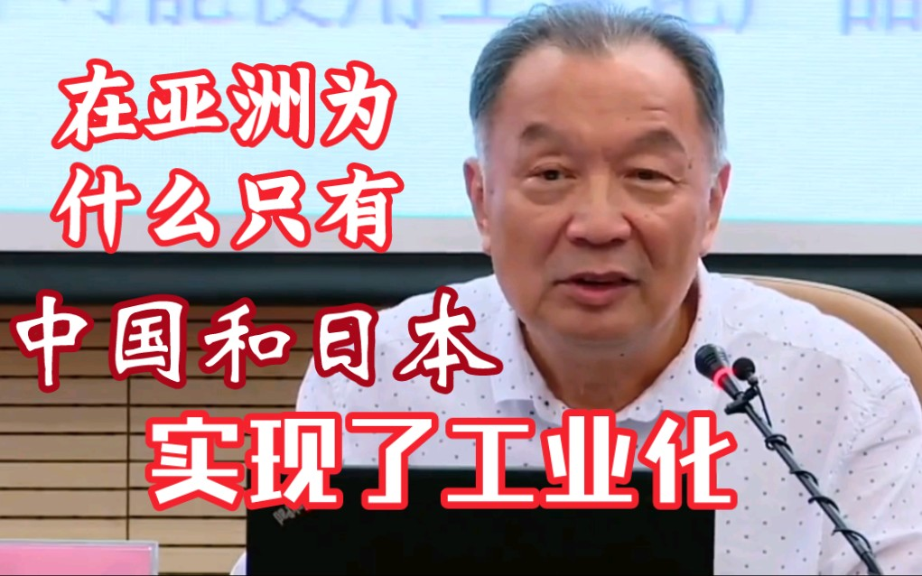 温铁军教授:在亚洲为什么只有中国和日本实现了工业化.哔哩哔哩bilibili