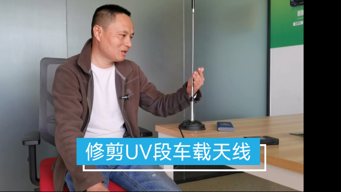 办公室UV段天线频率偏低,剪一点就OK哔哩哔哩bilibili