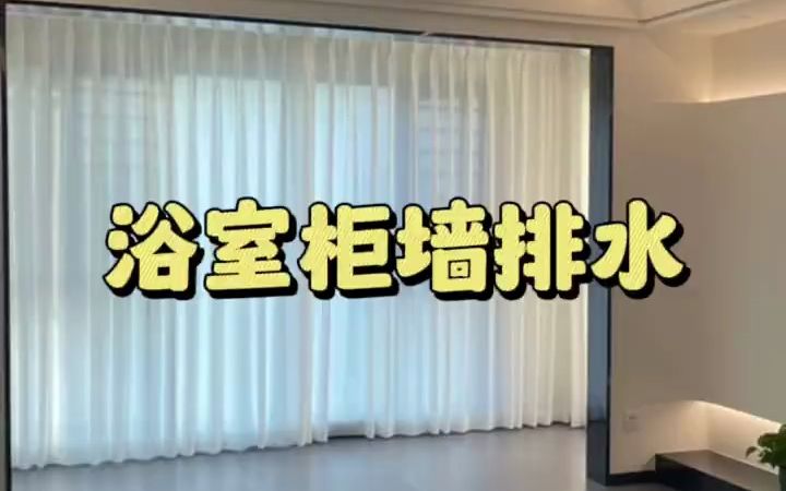 浴室柜墙排水真的会堵哔哩哔哩bilibili