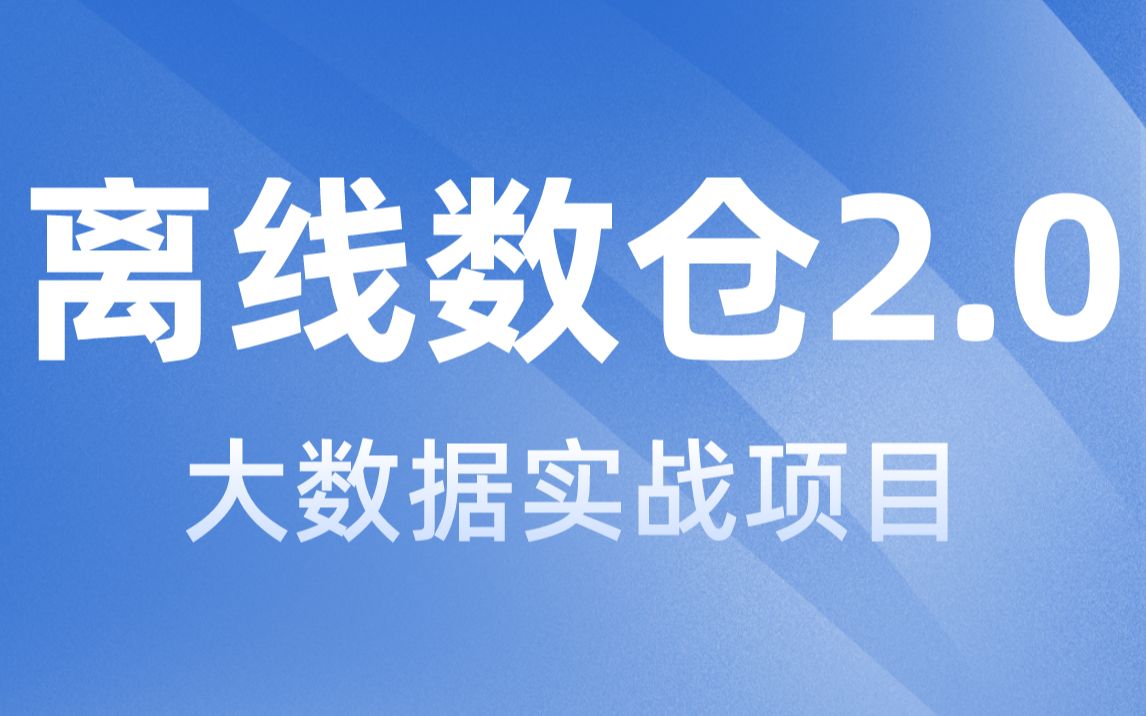 [图]【尚硅谷】大数据项目之离线数仓2.0项目实战教程