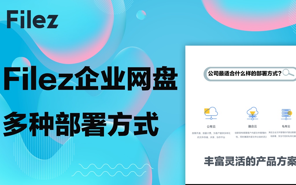 联想Filez企业网盘多种部署方式哔哩哔哩bilibili