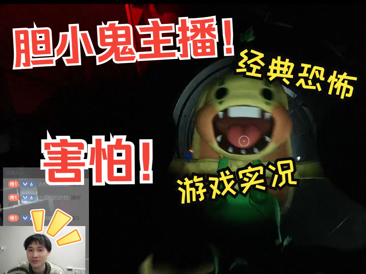 恐怖游戏玩成了音游?胆小鬼主播在线害怕.【波比2】